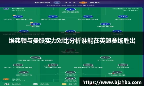 埃弗顿与曼联实力对比分析谁能在英超赛场胜出