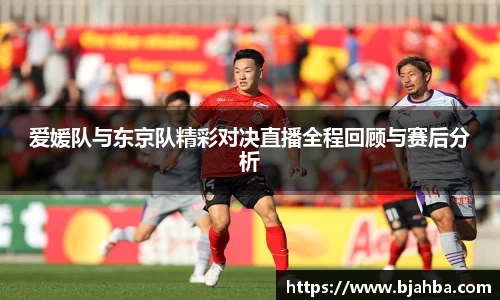 爱媛队与东京队精彩对决直播全程回顾与赛后分析