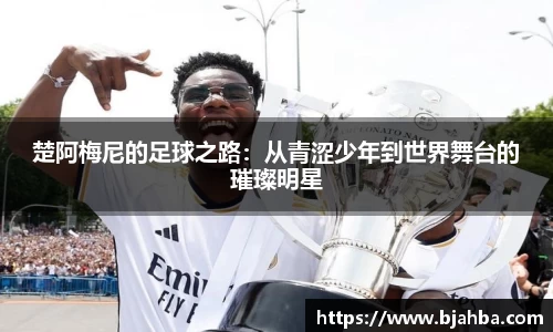 楚阿梅尼的足球之路：从青涩少年到世界舞台的璀璨明星
