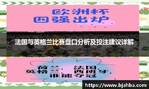 法国与英格兰比赛盘口分析及投注建议详解