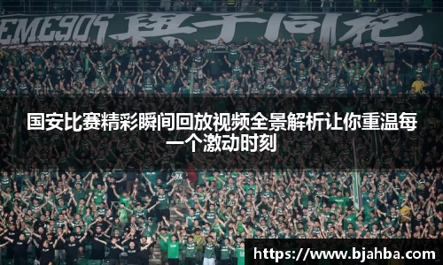 国安比赛精彩瞬间回放视频全景解析让你重温每一个激动时刻