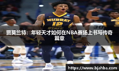 贾莫兰特：年轻天才如何在NBA赛场上书写传奇篇章
