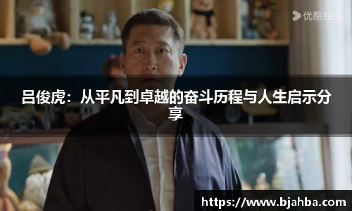 吕俊虎：从平凡到卓越的奋斗历程与人生启示分享