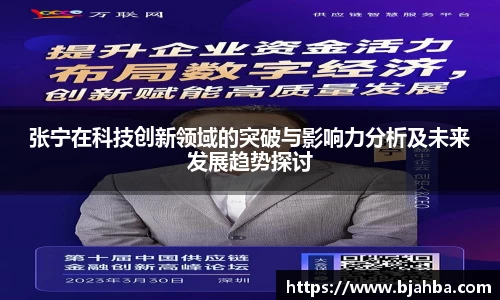 张宁在科技创新领域的突破与影响力分析及未来发展趋势探讨
