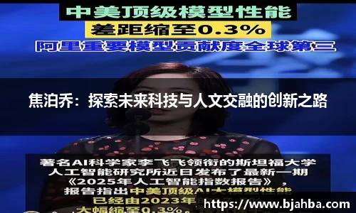 焦泊乔：探索未来科技与人文交融的创新之路