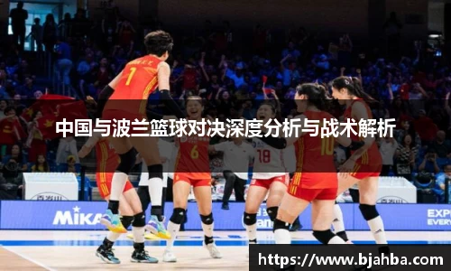 中国与波兰篮球对决深度分析与战术解析